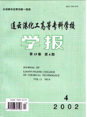 连云港化工高等专科学校学报期刊
